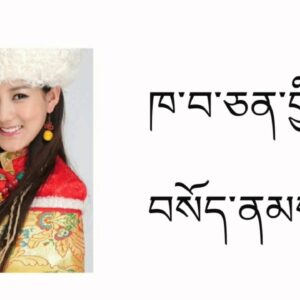Khawa ChanGye Sonam Song By | Tsewang Lhamo  ཁ་བ་ཅན་གྱི་བསོད་ནམས། #tibetansong